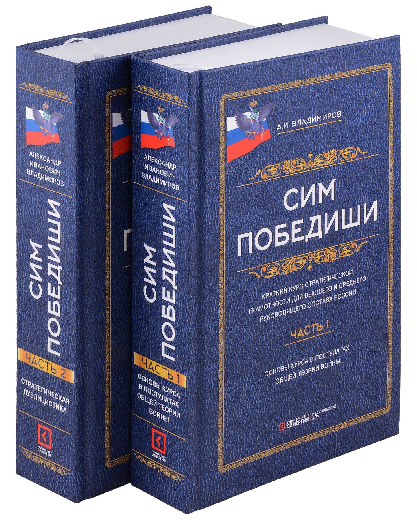 Сим победиши. Краткий курс стратегической грамотности для высшего и среднего руководящего состава России. В 2 кн., в 2 ч. (комплект)