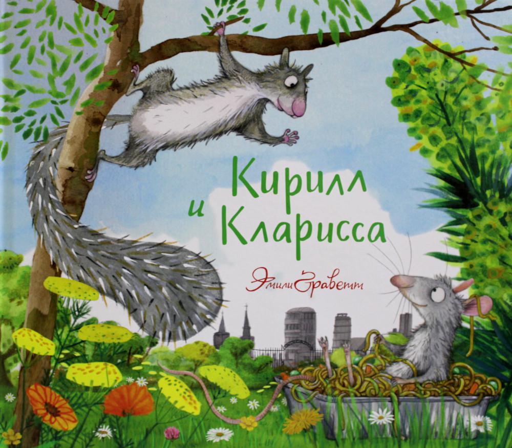 Кирилл и Кларисса   НОВИНКА