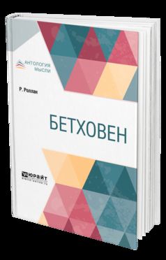 БЕТХОВЕН