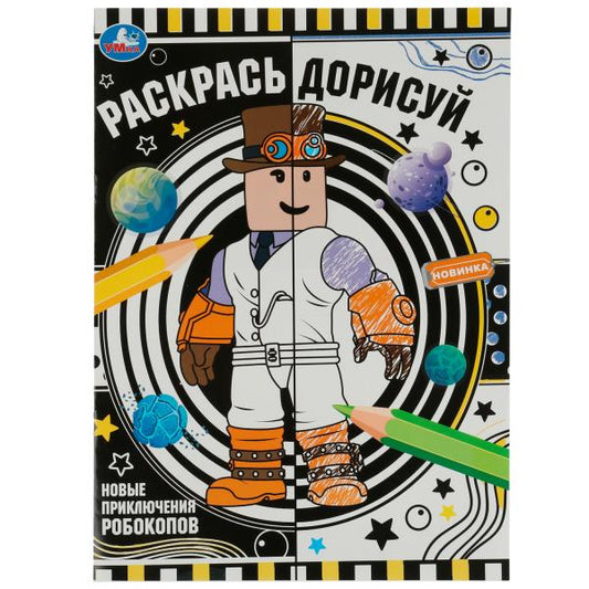 Новые приключения робокопов. Раскрась дорисуй. 214х290мм. Скрепка. 8 pièces. Умка в кор.50шт