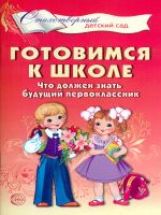 Готовимся к школе. Что должен знать будущий первоклассник. Стихотворения для детей 4—7 лет/ Мамышева О.Г.