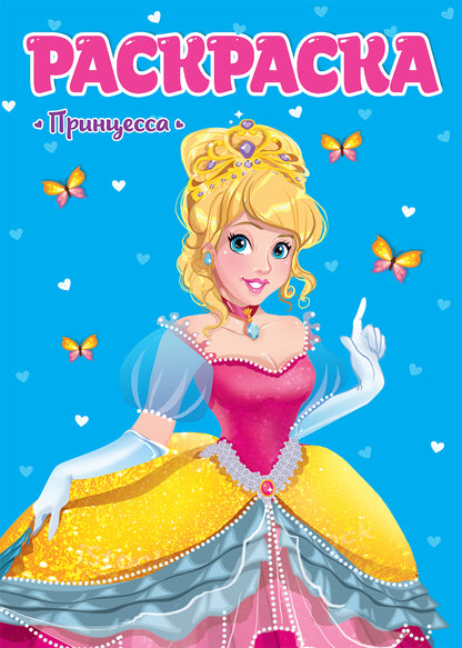 РАСКРАСКА ДЛЯ ДЕВЧОНОК. ПРИНЦЕССА