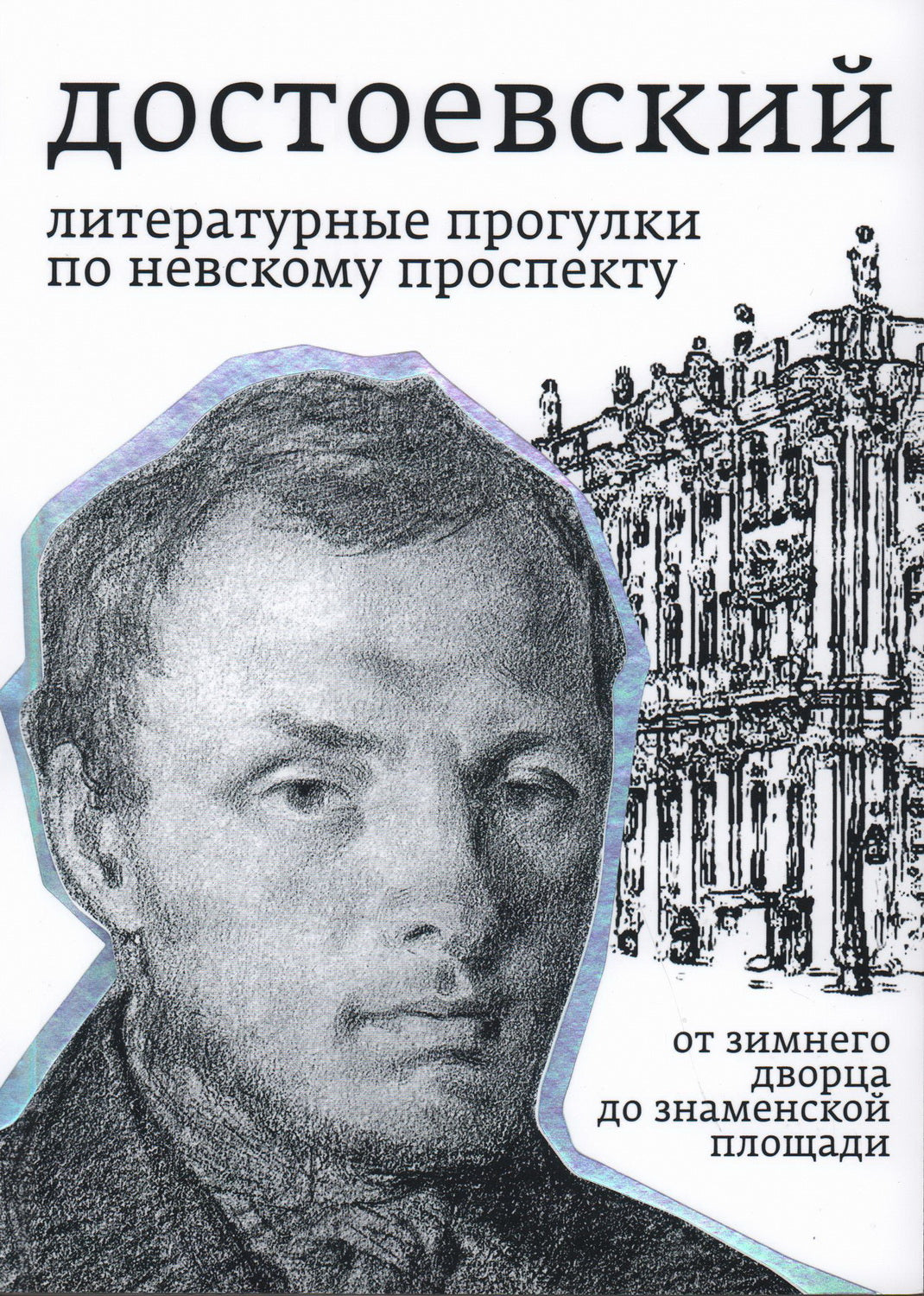 Тихомиров Б. Н. Достоевский. Литературные прогулки по Невскому проспекту. От Зимнего дворца до Знаменской площади/ Лит. ред. - А. Сергеева-Клятис ; дизайн - А. Журавлева