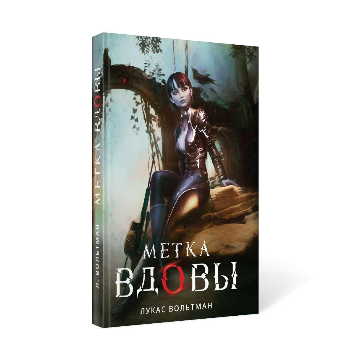 Рип.Вольтман Метка вдовы