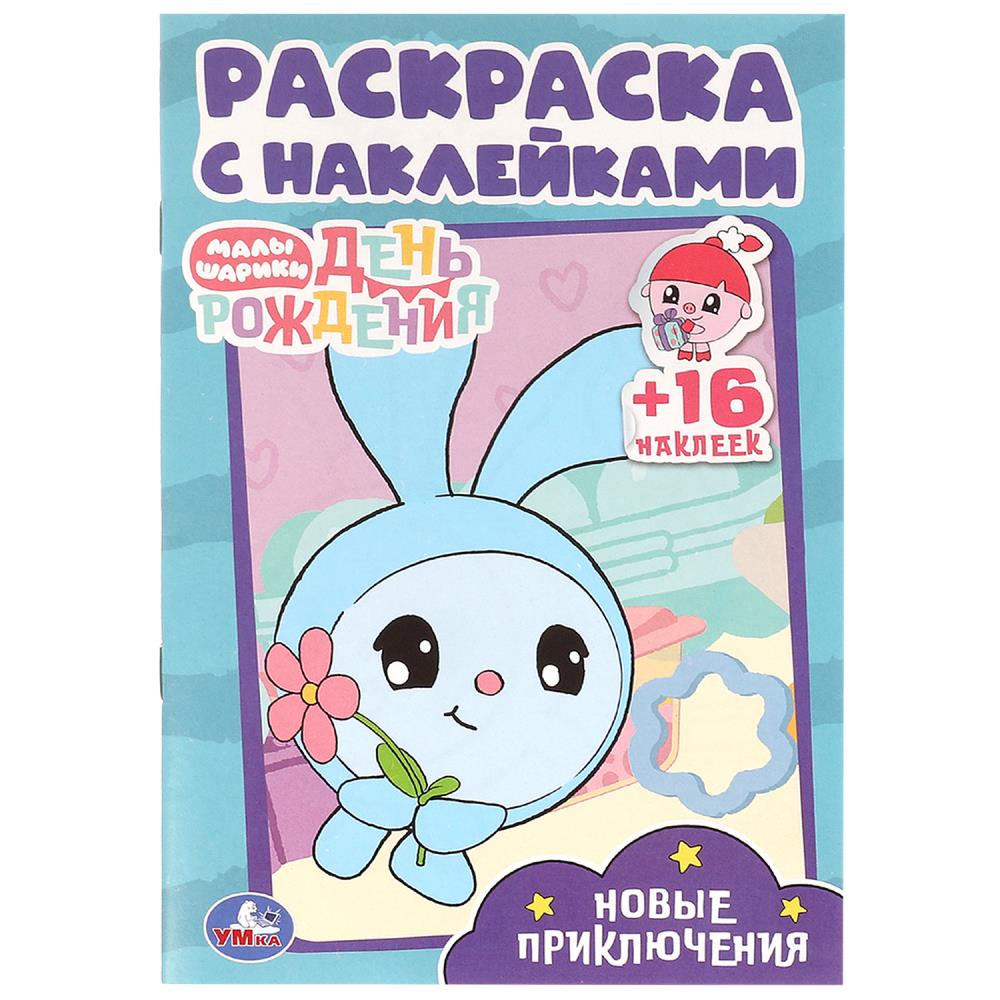Новые приключения. Малышарики. Раскраска с наклейками. 145х210 мм. Скрепка. 16 стр. Умка в кор.100шт