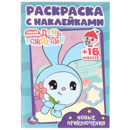 Новые приключения. Малышарики. Раскраска с наклейками. 145х210 мм. Скрепка. 16 стр. Умка в кор.100шт