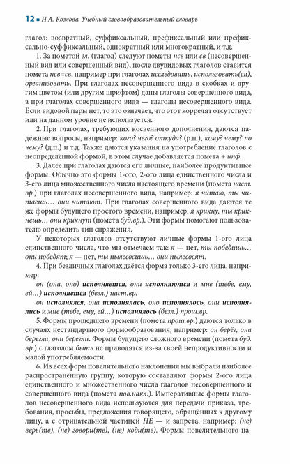 Учебный словообразовательный словарь русского языка