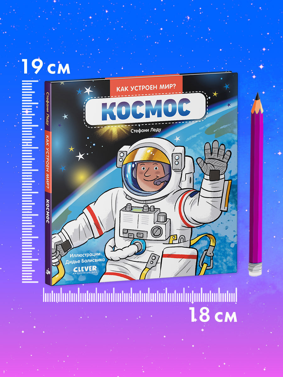 Рип.Как устроен мир?Космос