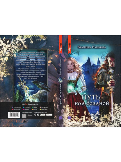 Путь над бездной