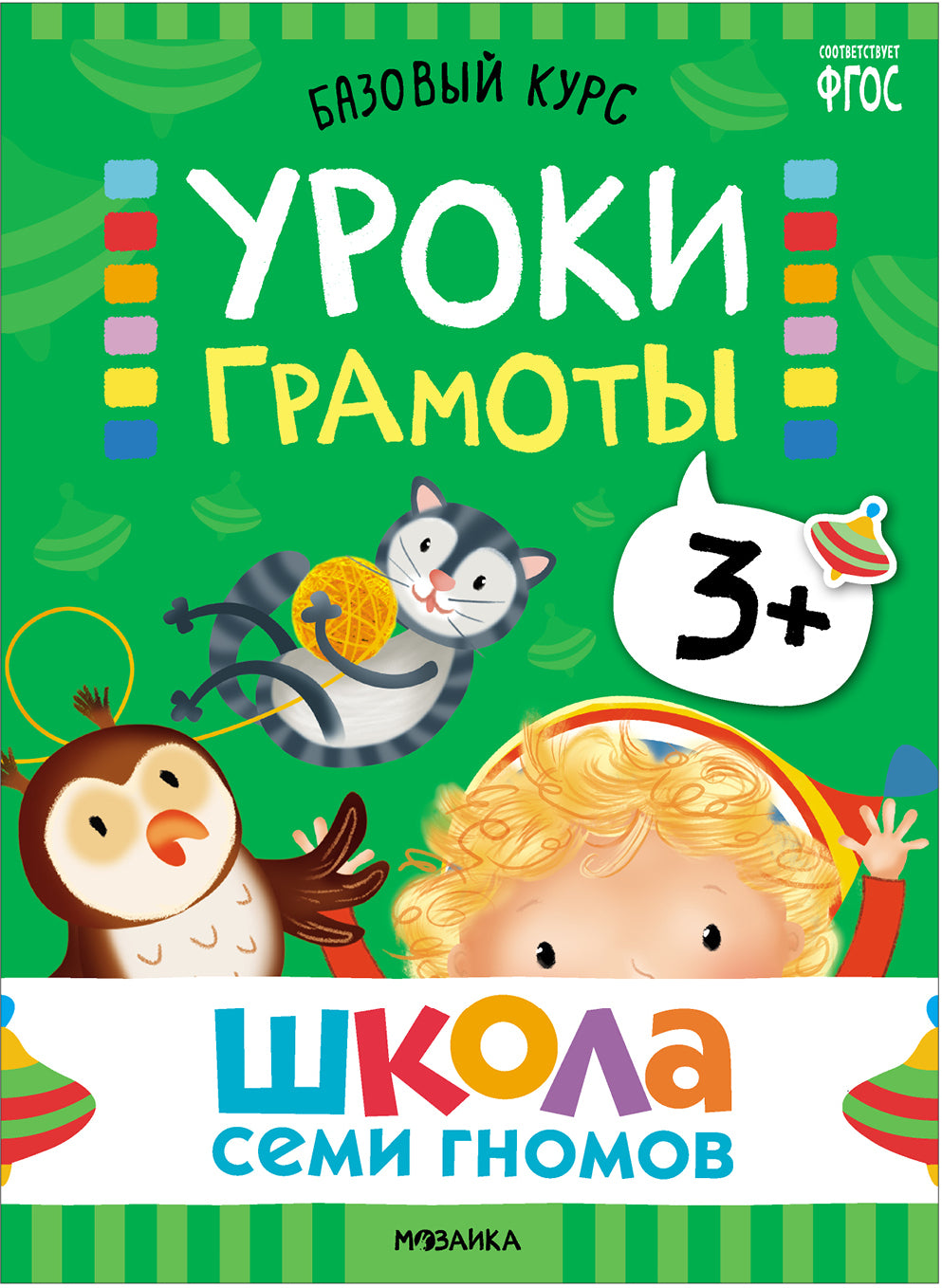 Школа Семи Гномов. Базовый курс. Речь, мышление, моторика. Комплект 3+
