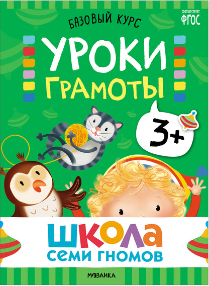 Школа Семи Гномов. Базовый курс. Речь, мышление, моторика. Комплект 3+