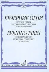 Вечерние огни : Детские пьесы русских композиторов : для виолончели и фортепиано