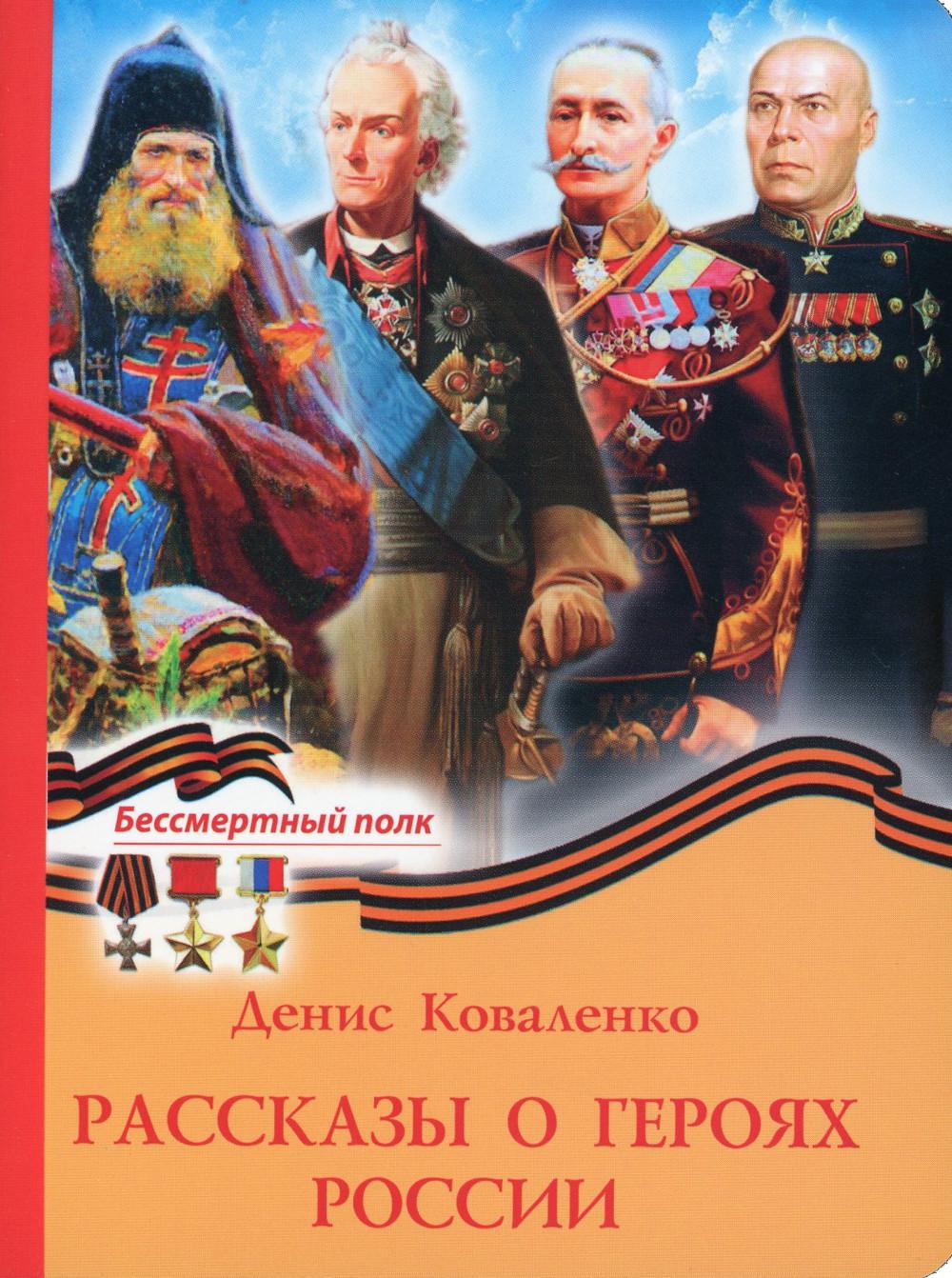 Рассказы о героях России (Духовное Преображение) (Коваленко Д.Л.)