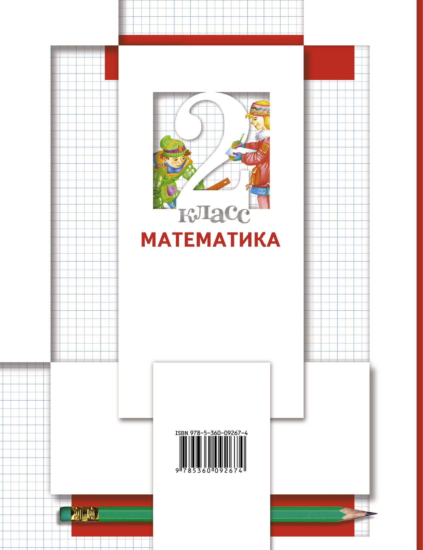 Математика. 2 класс. Учебник в 2-х частях. Ч. 2.