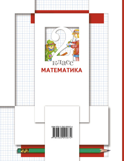 Математика. 2 класс. Учебник в 2-х частях. Ч. 2.