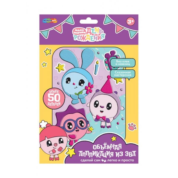 Аппликация объемная из эва 17*23 см Малышарики МУЛЬТИ АРТ в кор.100шт