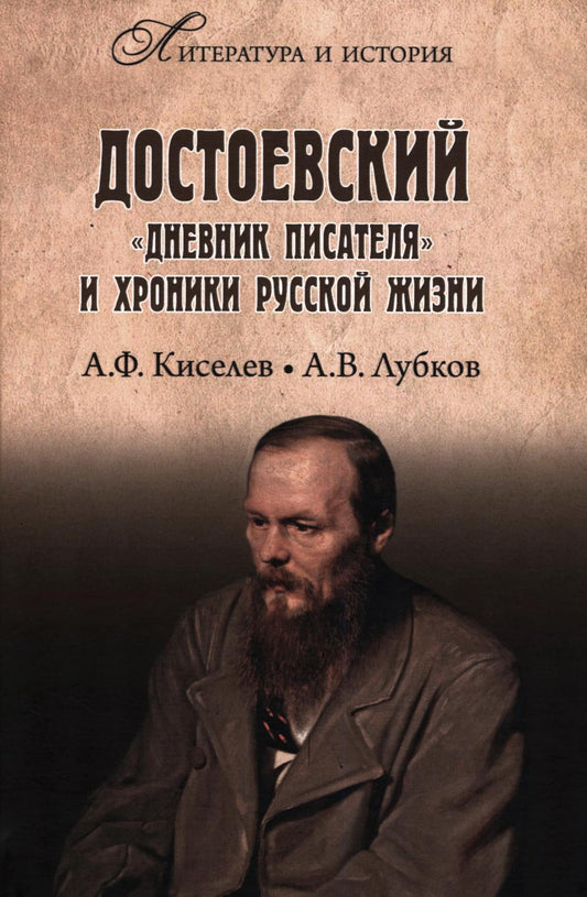 Достоевский. "Дневник писателя" и хроника русской жизни (16+)