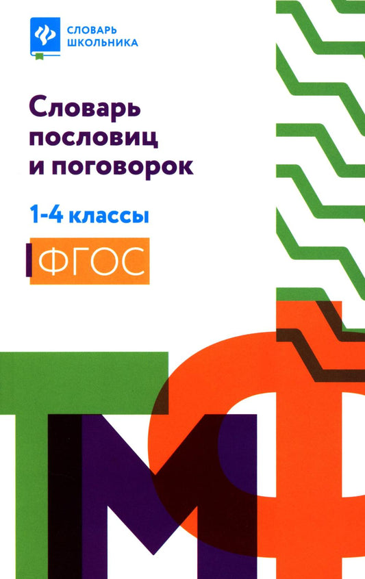 Словарь пословиц и поговорок: 1-4 классы (мяг)