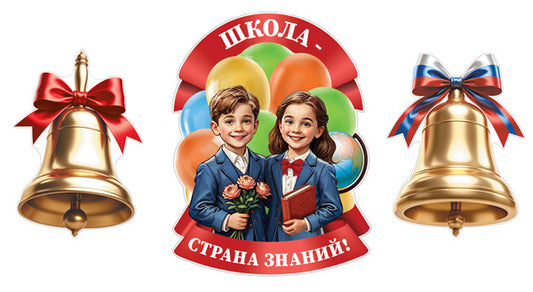 *КБ-17550 Комплект для оформления интерьера. Школа - страна знаний (3 плаката А3)