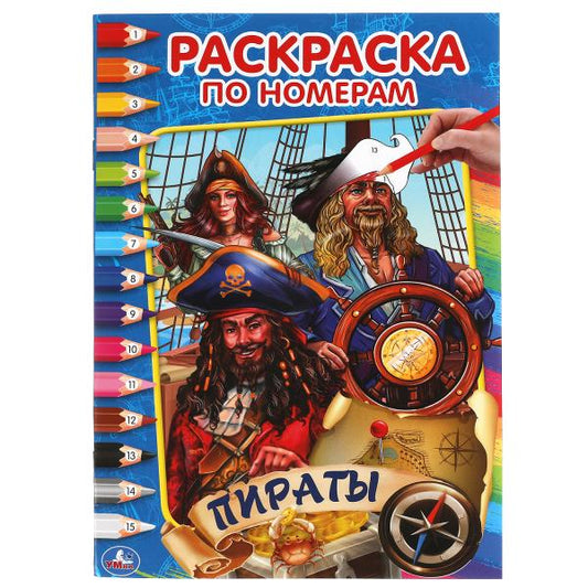 Les pirates. Первая раскраска по тномерам малого формата. 145х210 mm. 16 pièces. Умка в кор.50шт
