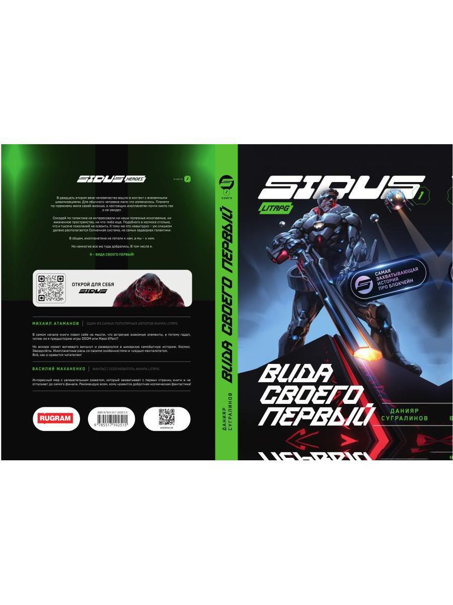 Сидус. Вида своего первый