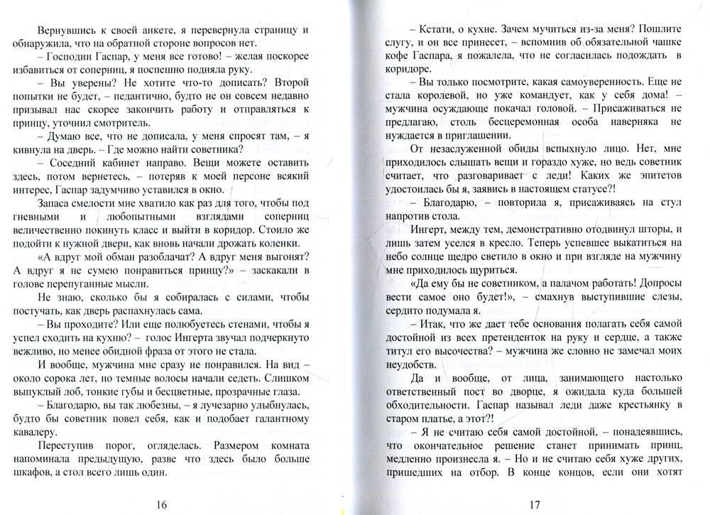 В погоне за принцем