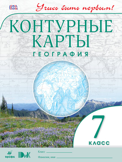 География. 7 класс. Контурные карты с заданиями (Учись быть первым!). География. 7 класс. Контурные карты.