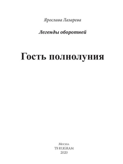 Рип.Лазарева Гость полнолуния