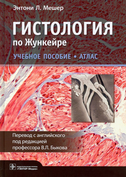 Гистология по Жункейре. Учебное пособие. Атлас (31.05.01 «Лечебное дело», 31.05.02 «Педиатрия», 32.05.02 «Медико-профилактическое дело», 31.05.03 «Стоматология»)