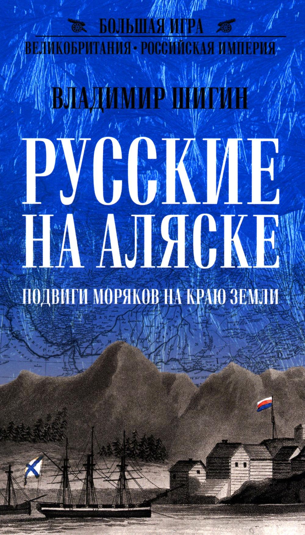 Русские на Аляске. Подвиги моряков на краю земли (12+)