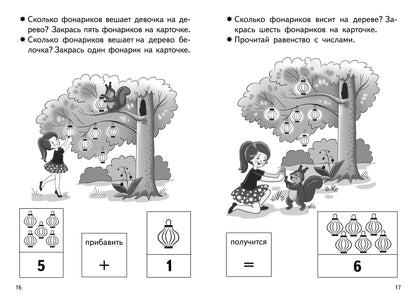 Прибавляем и вычитаем. Числа 5ꓹ 6 (для детей 5-6 лет); Прибавляем и вычитаем. Числа 5ꓹ 6 (для детей 5-6 лет)
