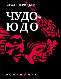 Чудо-Юдо: Романчик