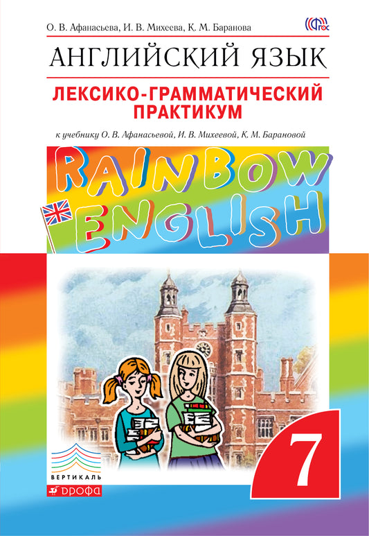 Англ. яз. 7кл [Лексико-грам.практ.] Вертикаль