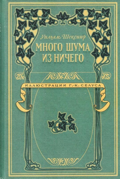 Много шума из ничего