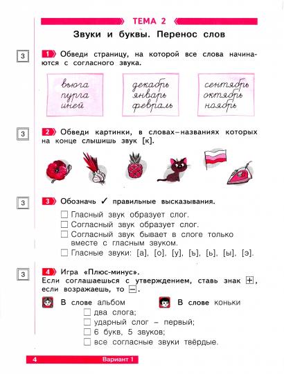 Русский язык 2кл ч1 [Тетр.пров.раб.] Что я знаю