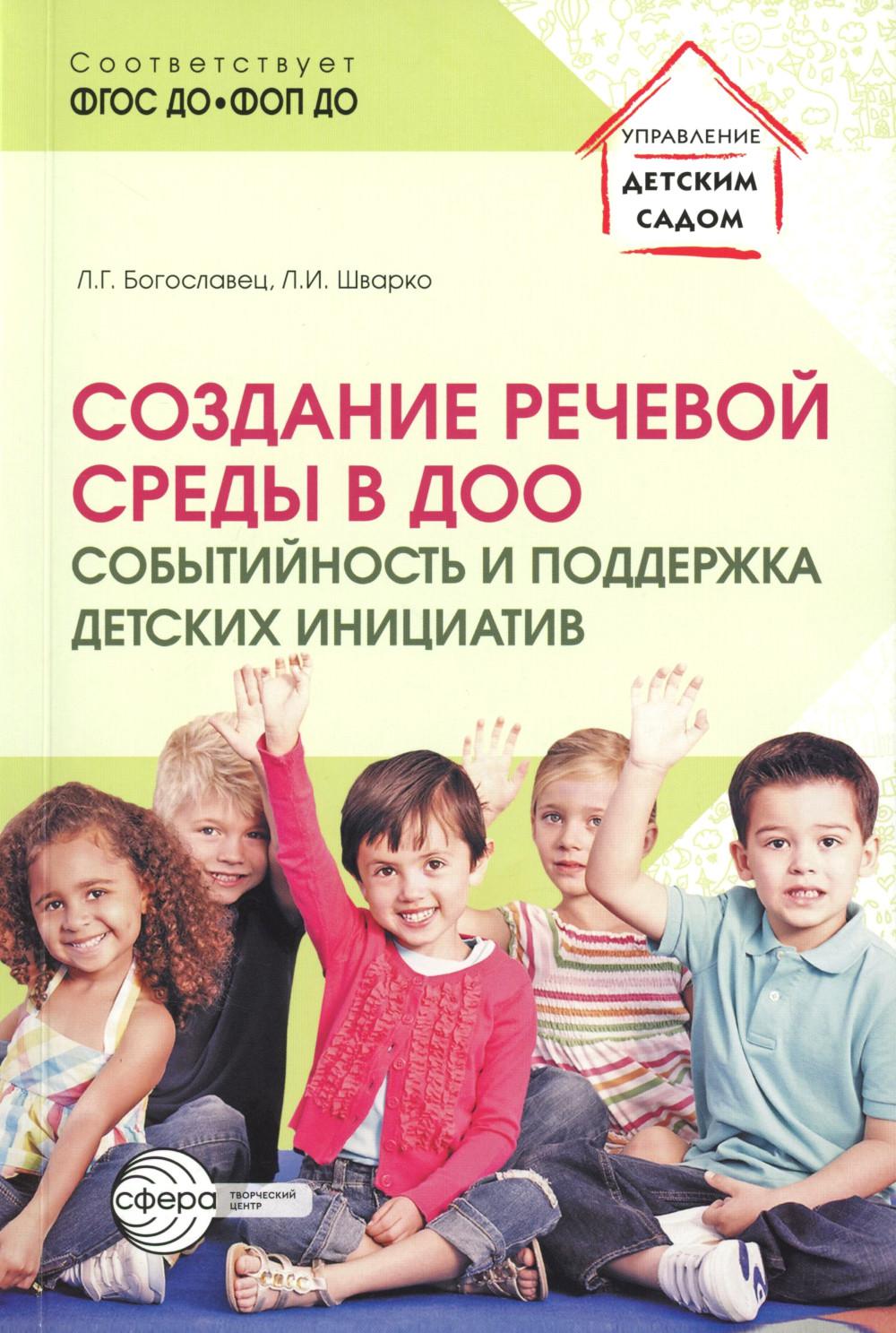 Создание речевой среды в ДОО: событийность и поддержка детских инициатив/ Богославец Л.Г., Шварко Л.И.