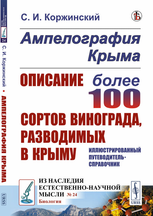Ампелография Крыма: Описание более 100 сортов винограда, разводимых в Крыму. Иллюстрированный путеводитель-справочник
