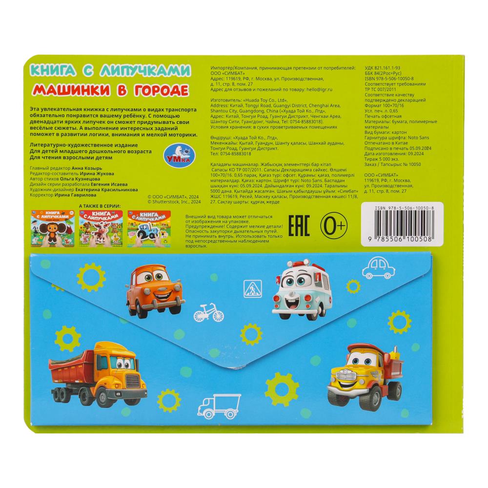 Машинки в городе (книга с липучками 210х180мм 8 стр) Умка в кор.80шт
