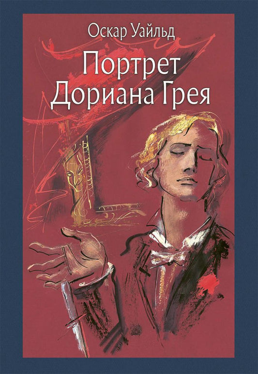 Уайльд. Портрет Дориана Грея