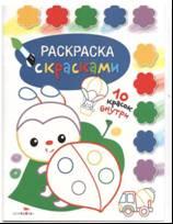 Творчество с детьми. Выпуск 4. Раскраска с красками