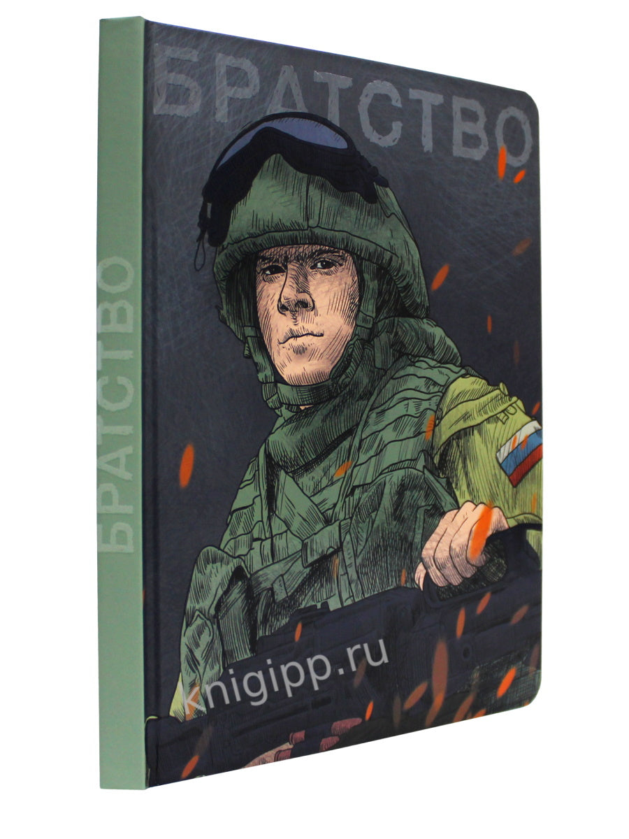 MyArt. СКЕТЧБУК "НАШИ ПАРНИ" БРАТСТВО