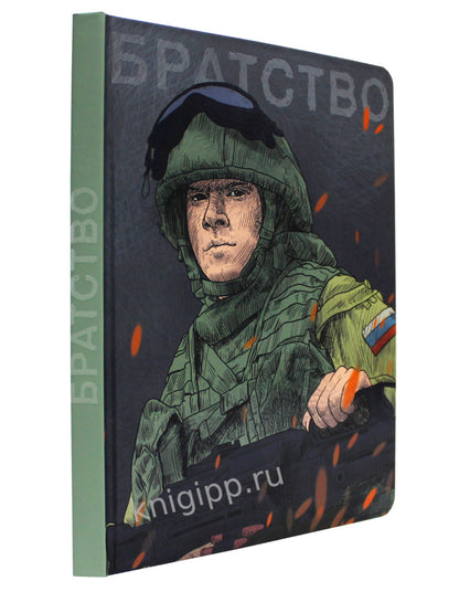 MyArt. СКЕТЧБУК "НАШИ ПАРНИ" БРАТСТВО
