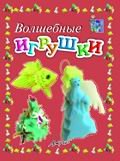 Мастерилка:  Волшебные игрушки. Пособие д/занятий