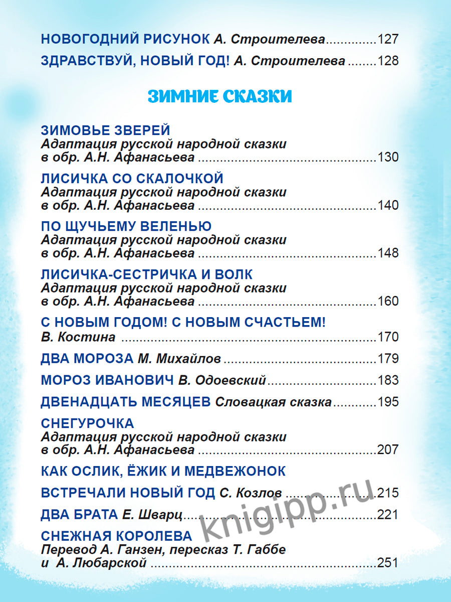 БОЛЬШАЯ КНИГА СКАЗОК ДЛЯ МАЛЫШЕЙ. ЛУЧШИЕ НОВОГОДНИЕ СТИХИ И СКАЗКИ