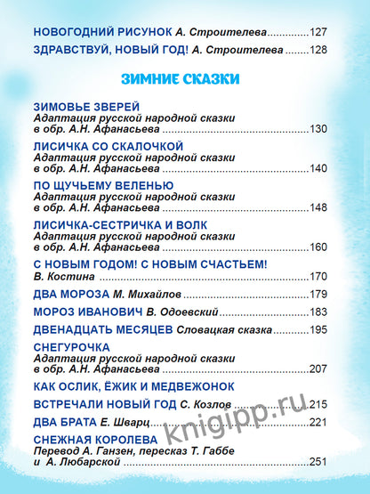 БОЛЬШАЯ КНИГА СКАЗОК ДЛЯ МАЛЫШЕЙ. ЛУЧШИЕ НОВОГОДНИЕ СТИХИ И СКАЗКИ