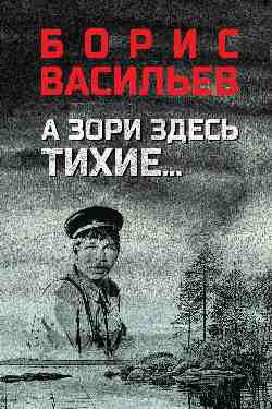 А зори здесь тихие...; В списках не значился (12+)