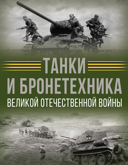 Танки и бронетехника Великой Отечественной войны