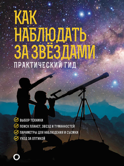 Как наблюдать за звездами. Подарочное издание