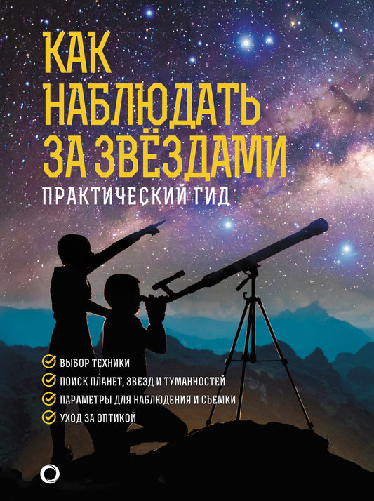 Как наблюдать за звездами. Подарочное издание