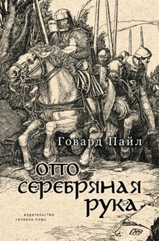Отто - Серебряная рука (проза)